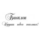 Биоклон, Россия