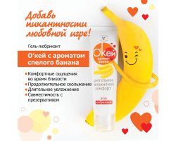 Гель-смазка ОК для двоих с ароматом банан 50 гр Гель-смазка ОК для двоих с ароматом банан 50 гр