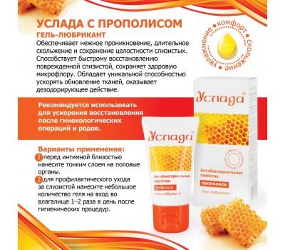 Гель-лубрикант Услада с прополисом 30 гр
