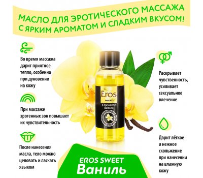 Массажное масло с ароматом ванили Eros Exotic 50 мл