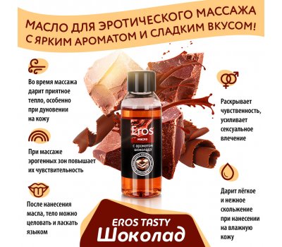 Массажное масло с ароматом шоколада Eros Exotic 50 мл Массажное масло с ароматом шоколада Eros Exotic 50 мл