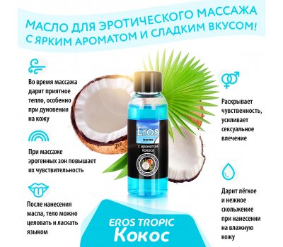 Массажное масло с ароматом кокоса Eros Exotic 50 мл
