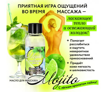 Массажное масло «Мохито» 50 мл Массажное масло «Мохито» 50 мл