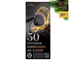 Горячие купоны "50 оттенков новогодних желаний"