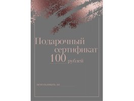 Подарочный сертификат 100 рублей Подарочный сертификат 100 рублей