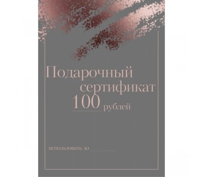 Подарочный сертификат 100 рублей Подарочный сертификат 100 рублей