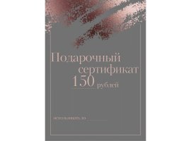 Подарочный сертификат 150 рублей