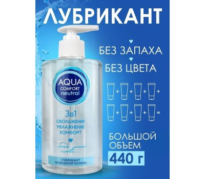 Лубрикант на водной основе AQUA COMFORT hot secret NEUTRAL 440 гр