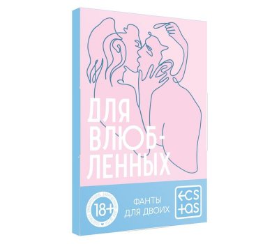 Фанты для влюбленных Фанты для влюбленных