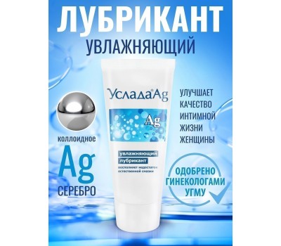 Лубрикант увлажняющий Услада ® Ag с серебром, 60 гр Лубрикант увлажняющий Услада ® Ag с серебром, 60 гр