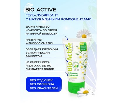 Лубрикант BIO ACTIVE с ромашкой 50 гр