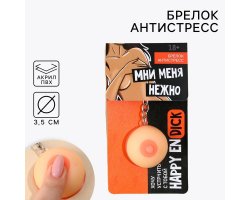 Брелок мялка для ключей «Мни нежно», 3.5 см