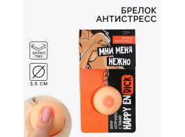 Брелок мялка для ключей «Мни нежно», 3.5 см