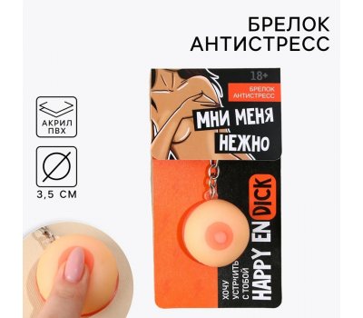 Брелок мялка для ключей «Мни нежно», 3.5 см