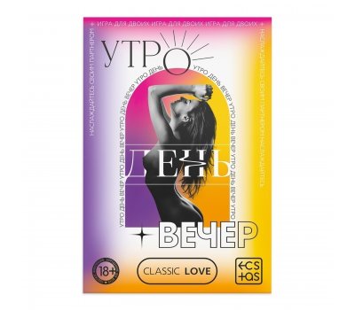 Скретч игра для двоих Утро День Вечер
